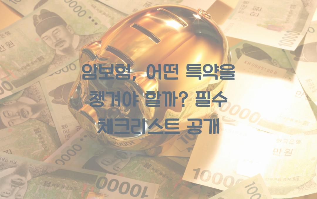 암보험, 어떤 특약을 챙겨야 할까?