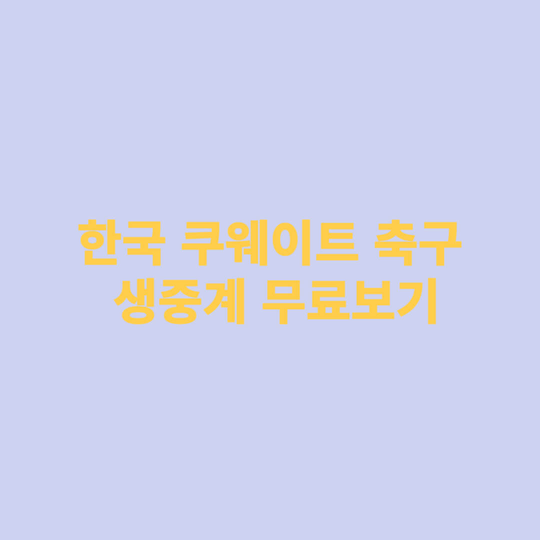 한국 쿠웨이트 축구 생중계 무료보기