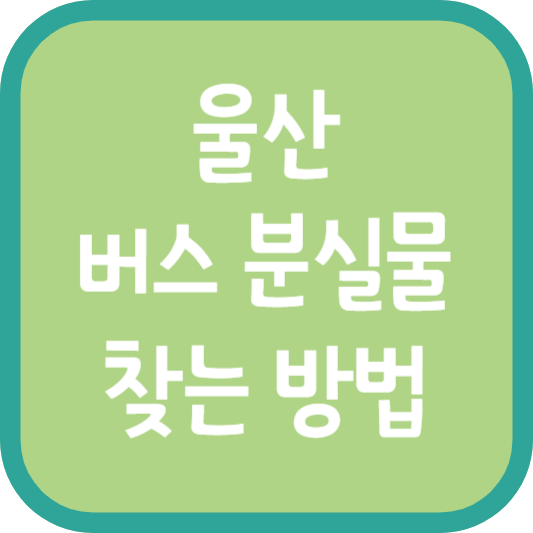 울산 버스 분실물 찾는 방법