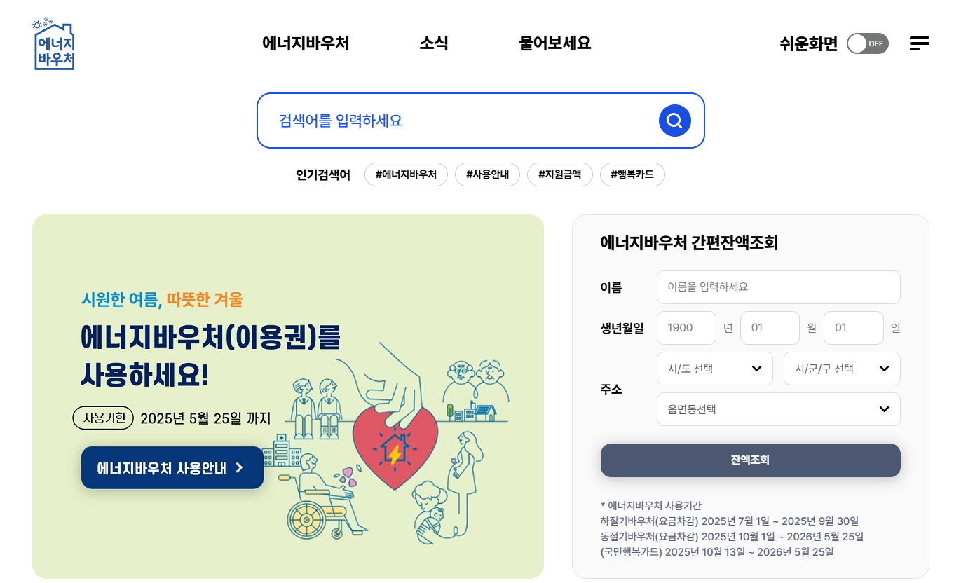 에너지바우처 내용 및 가구별 지원금액 조회 바로가기(+최대 70만원대)