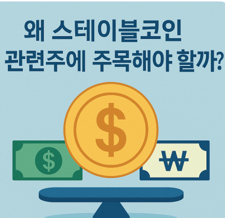 스테이블코인 관련주