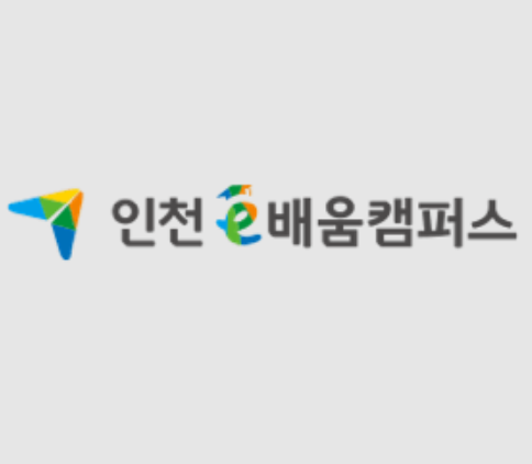 인천e 배움캠퍼스