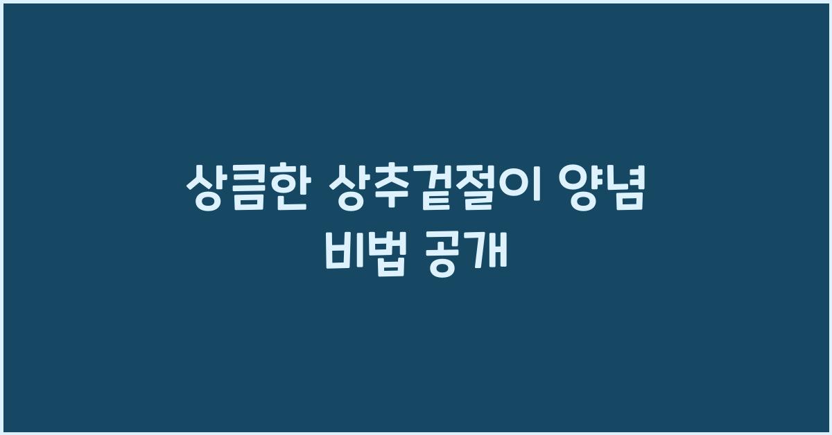 상추겉절이