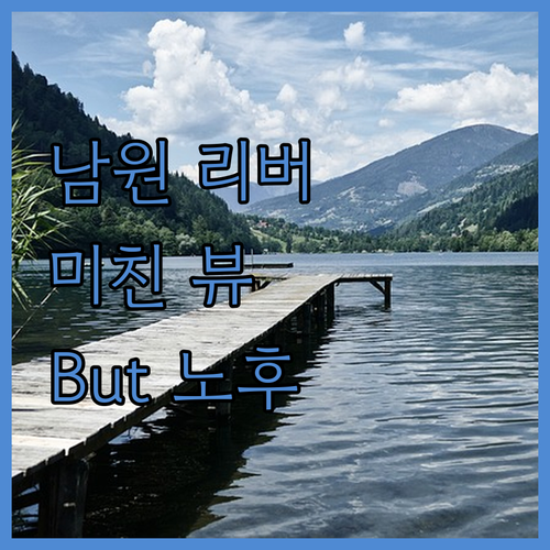 남원 호텔 리버 솔직 후기 뷰는 미쳤