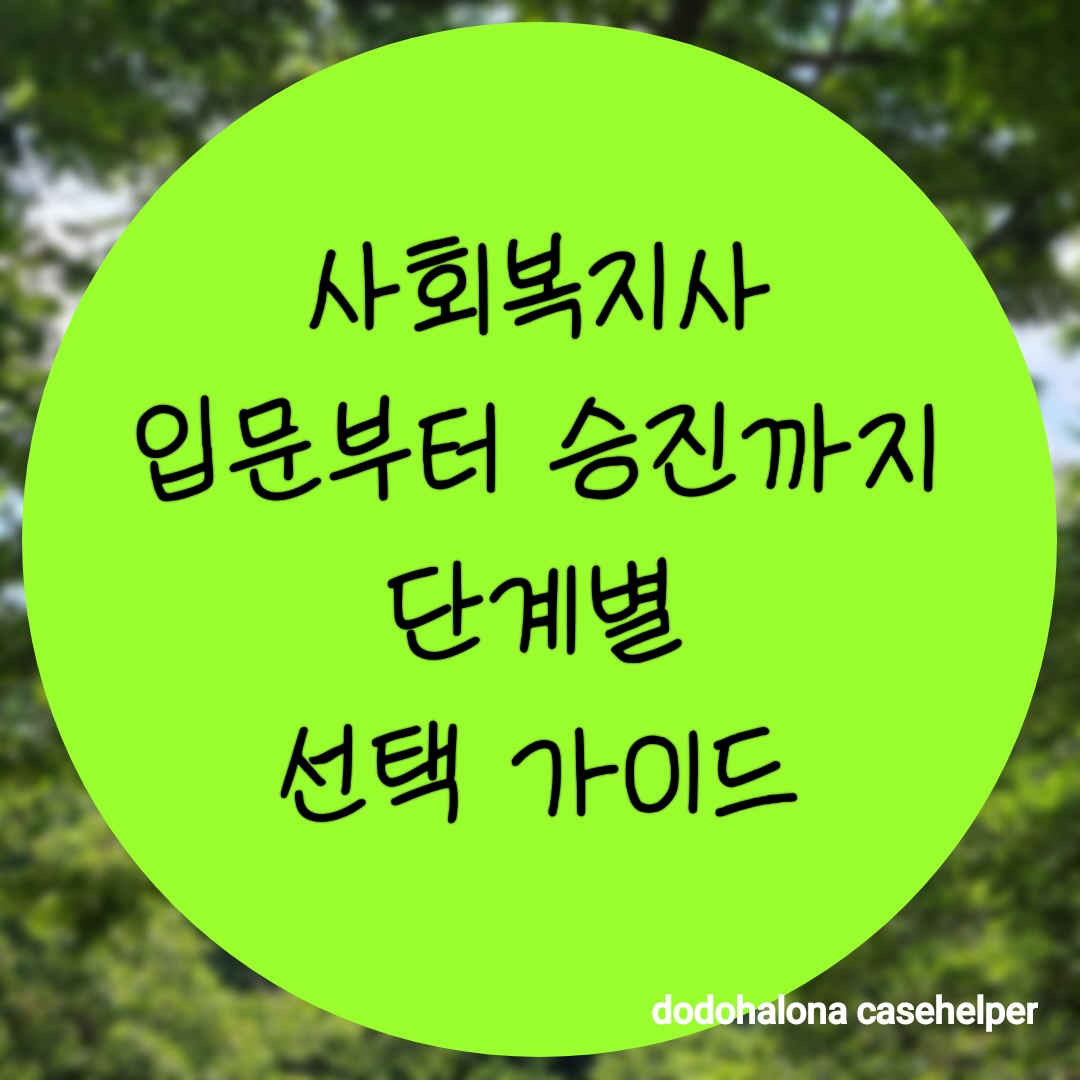 사회복지사 입문부터 승진까지, 커리어 단계별 선택 가이드