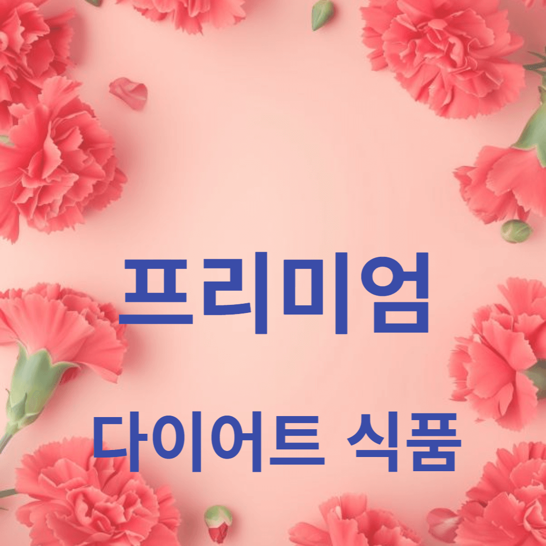 프리미엄 다이어트 식품에 대해 알아보자