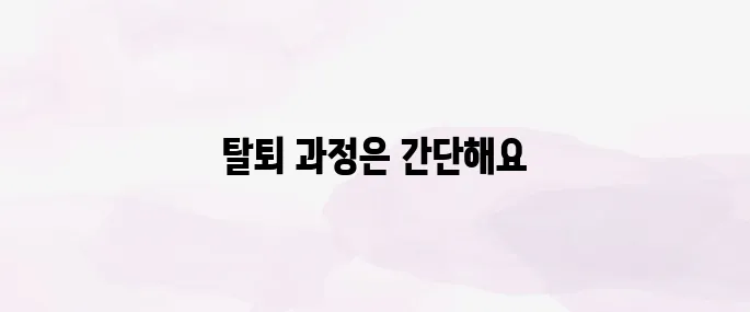 쿠팡 와우회원 탈퇴 방법