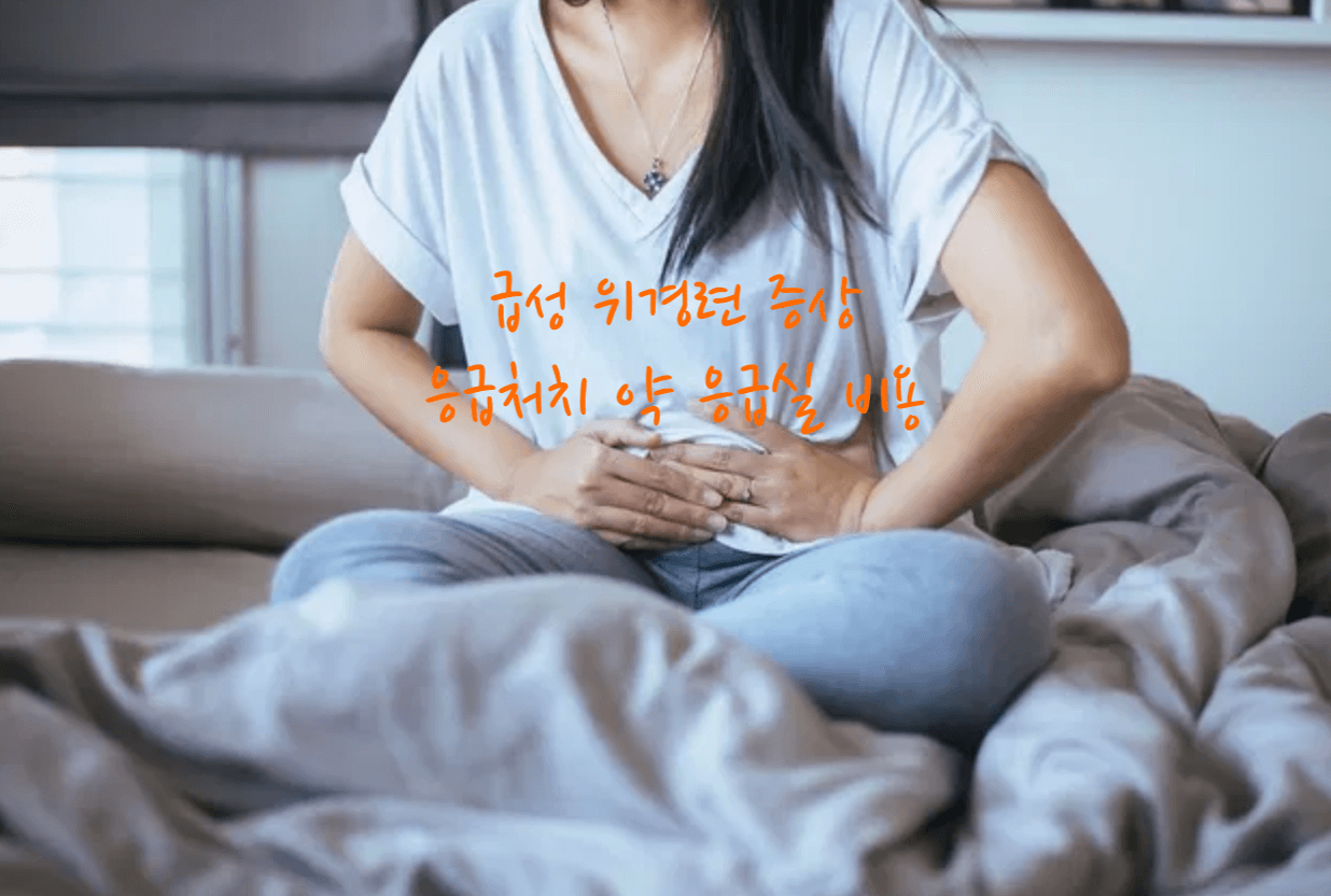 급성 위경련 증상