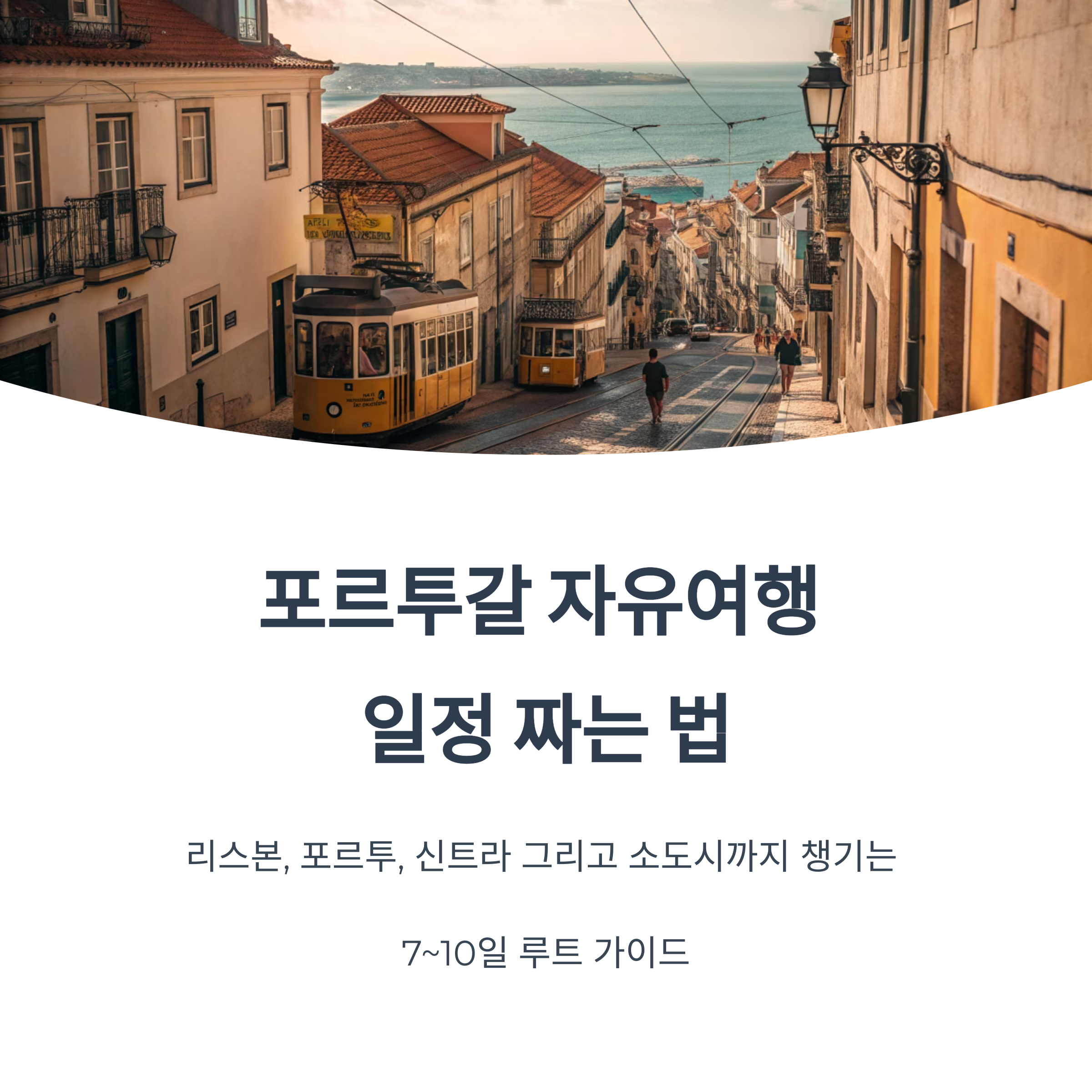 포르투갈 자유여행 일정 짜는 법