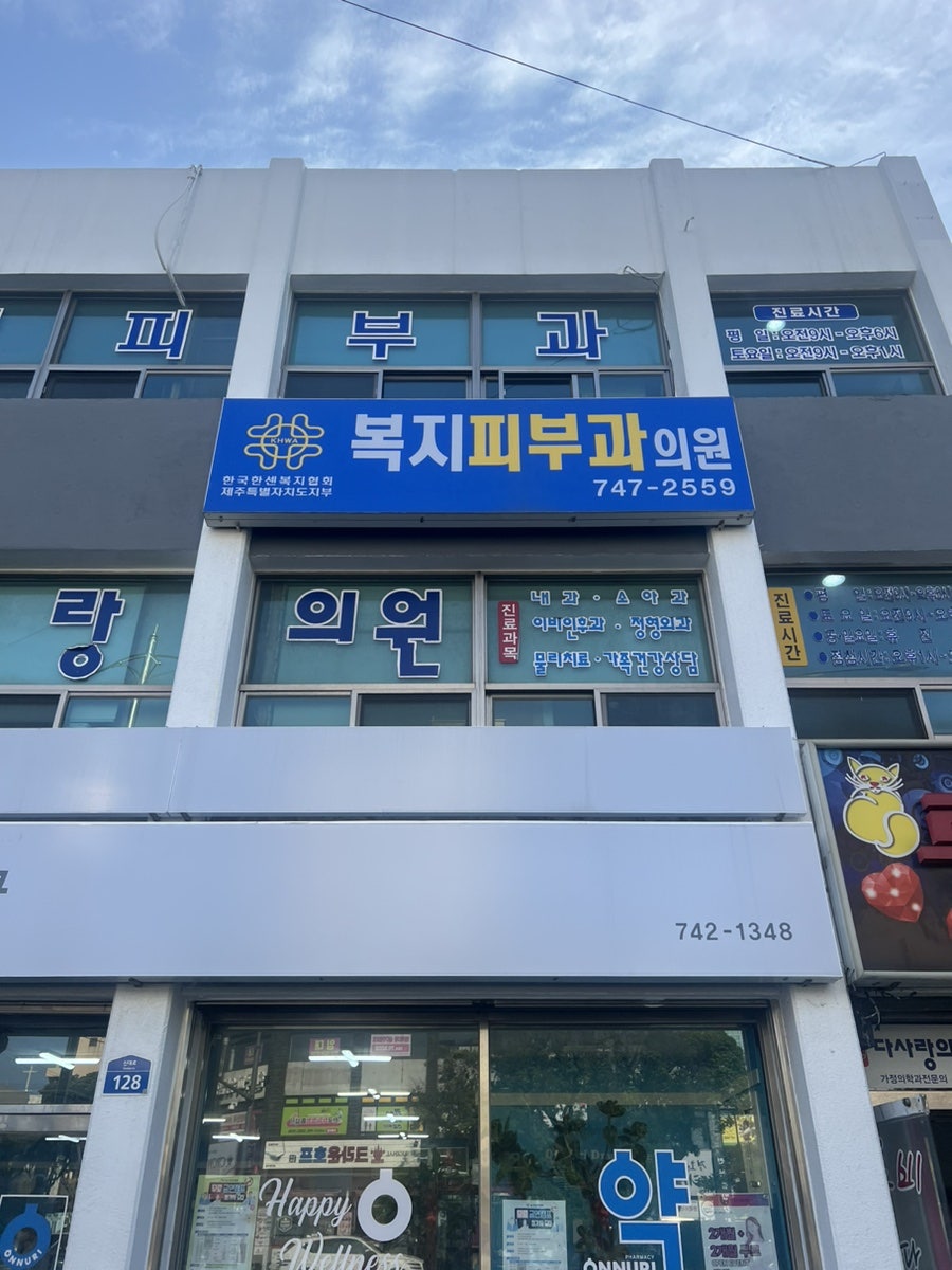 제주도 복지피부과 추천