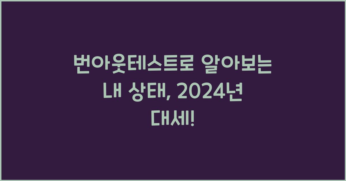 번아웃테스트