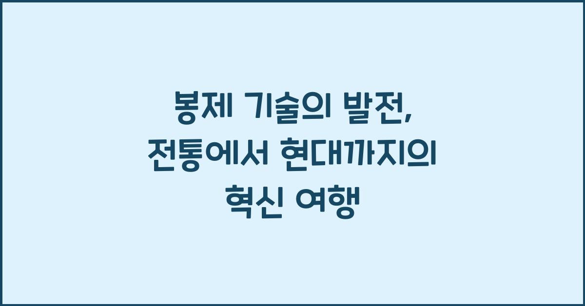 봉제 기술의 발전: 전통에서 현대까지