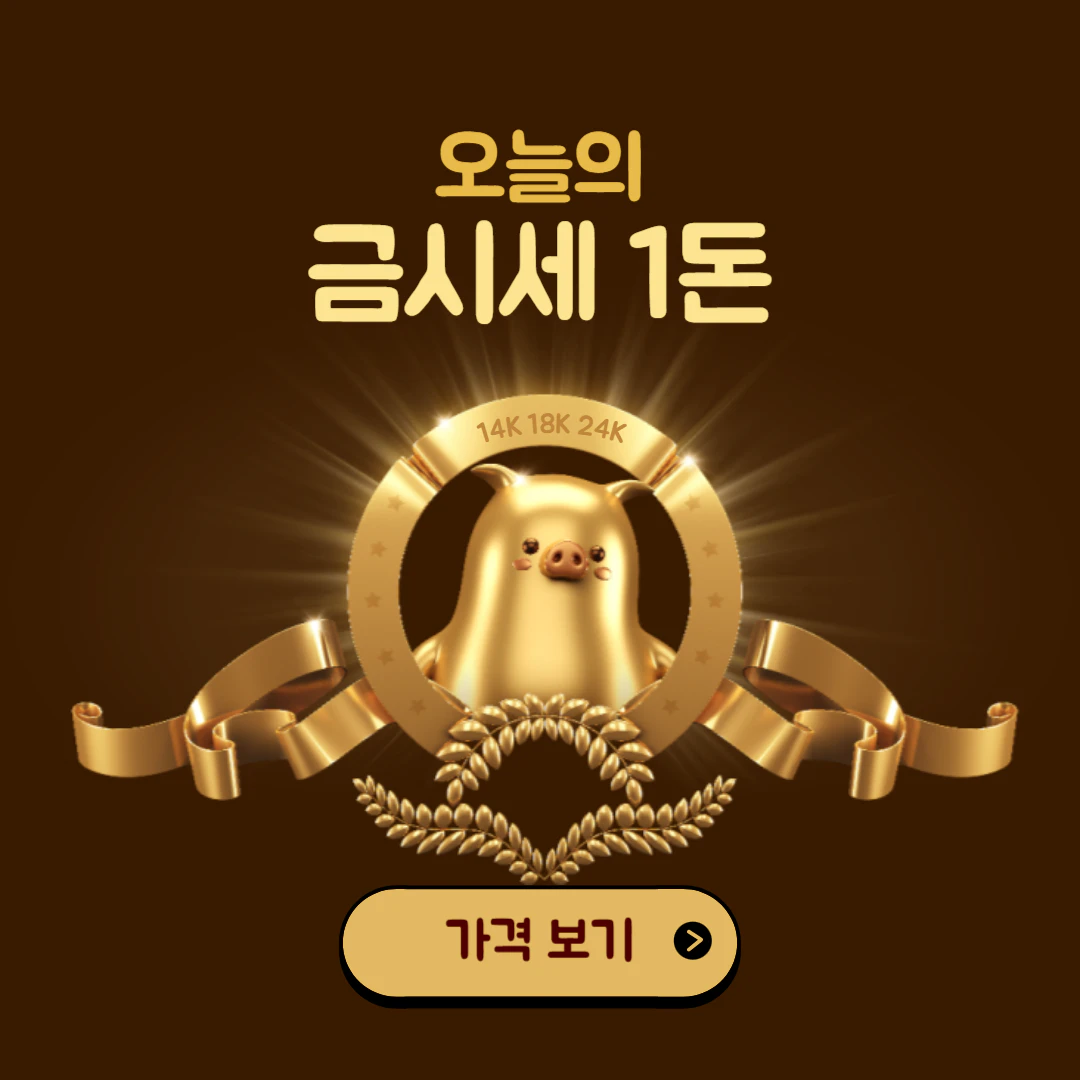 오늘의 금시세 1돈 가격 조회 (14K, 18K, 24K)