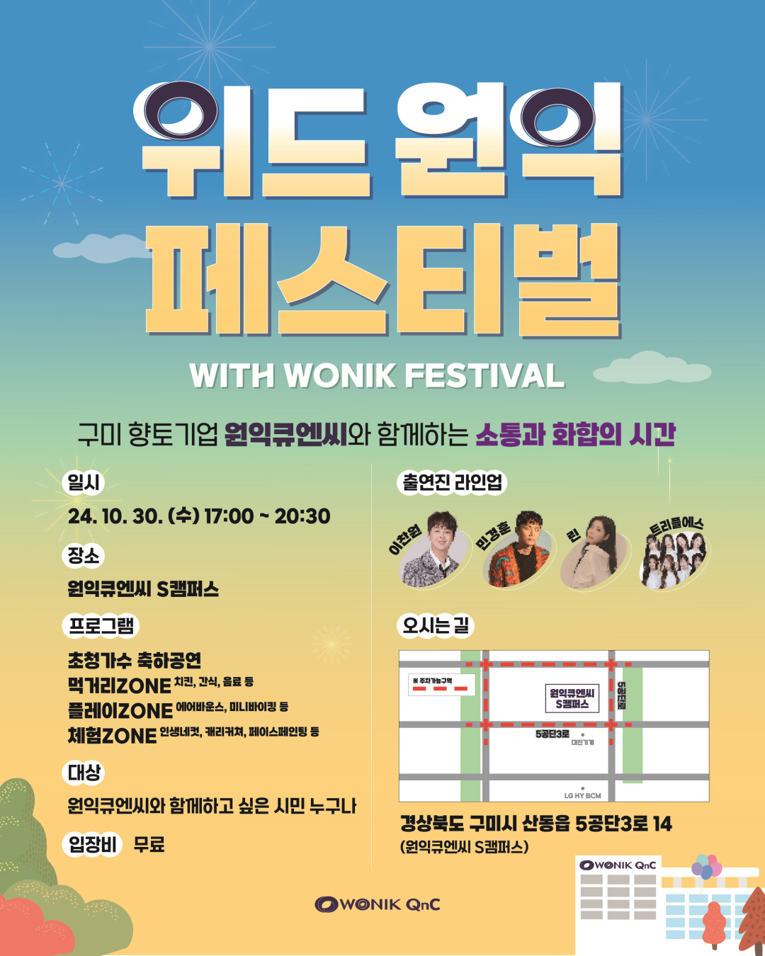 위드 원익 페스티벌 기본정보와 프로그램 정리 이찬원 민경훈 린 트리플 에스 출연