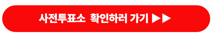 구로구 사전 투표소 찾기