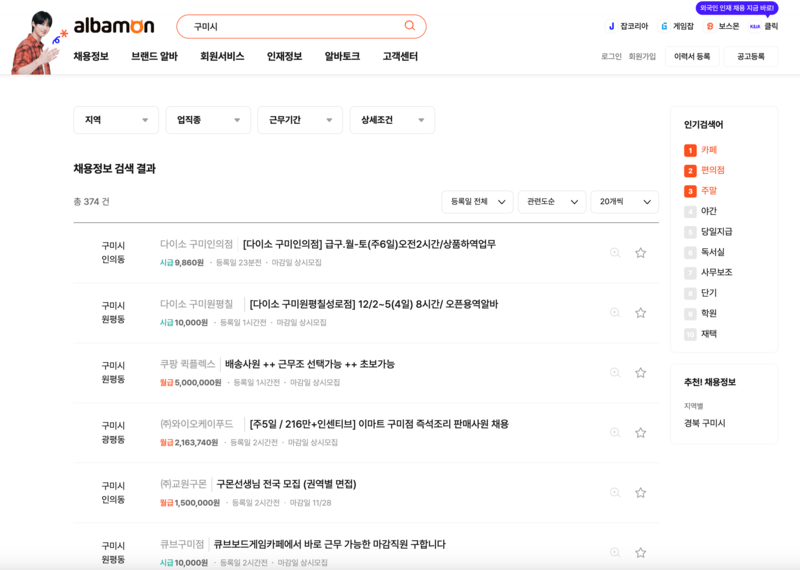 알바몬 구미시 아르바이트 리스트