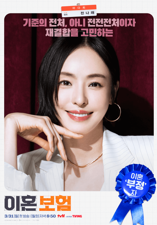 tvN 이혼보험 드라마 넷플릭스 아님 - 작품정보, 등장인물,1화 미리보기