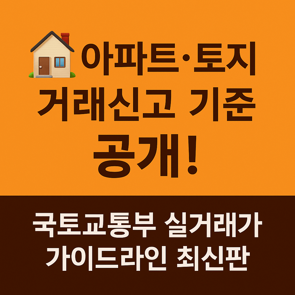 국토부 RTMS 실거래가 시스템에서 아파트 시세를 정확히 조회하세요.