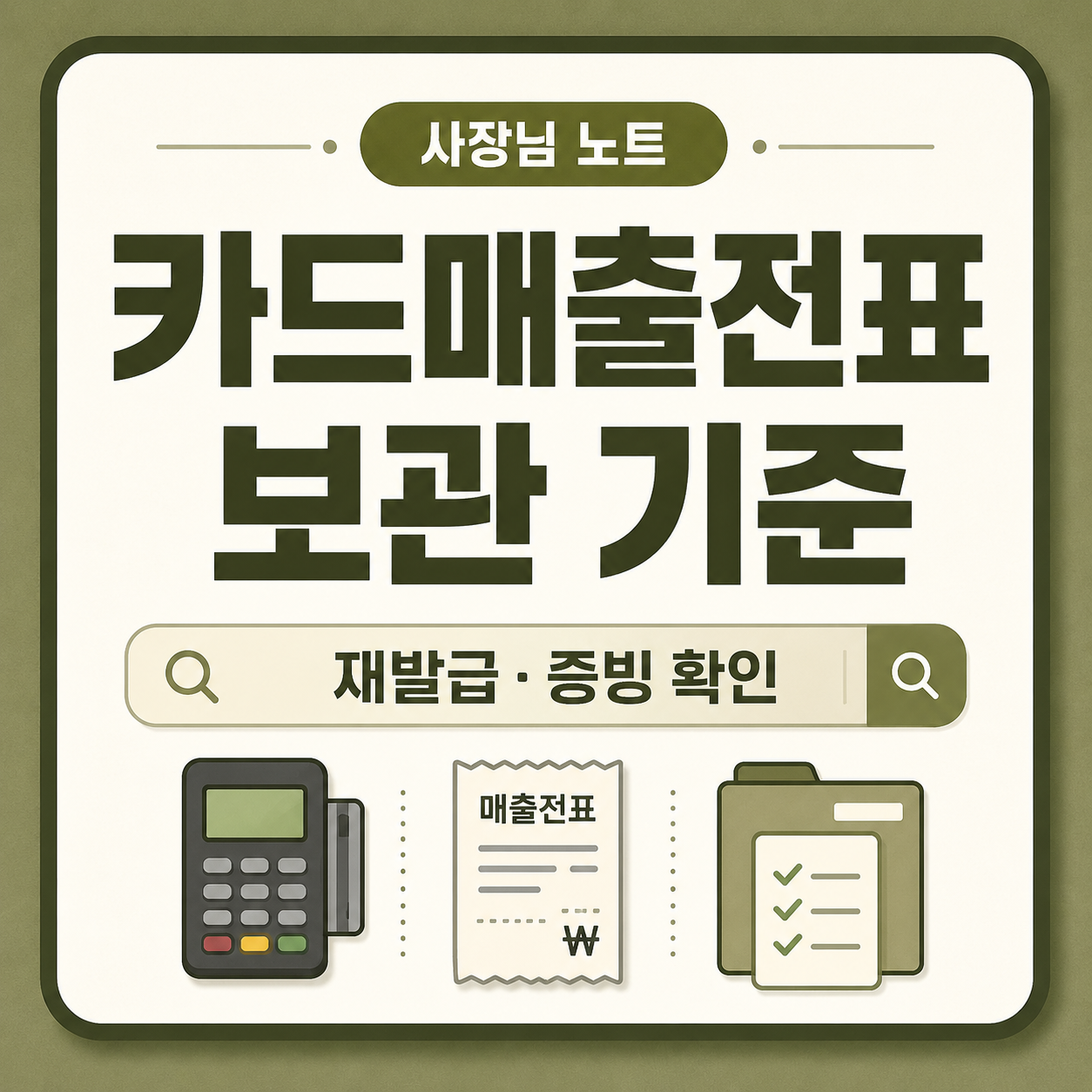 카드단말기 영수증, 취소전표, 일마감표, 카드매출 입금내역을 작은 가게 사장님이 어떻게 보관하고 확인해야 하는지 정리한 대표 이미지