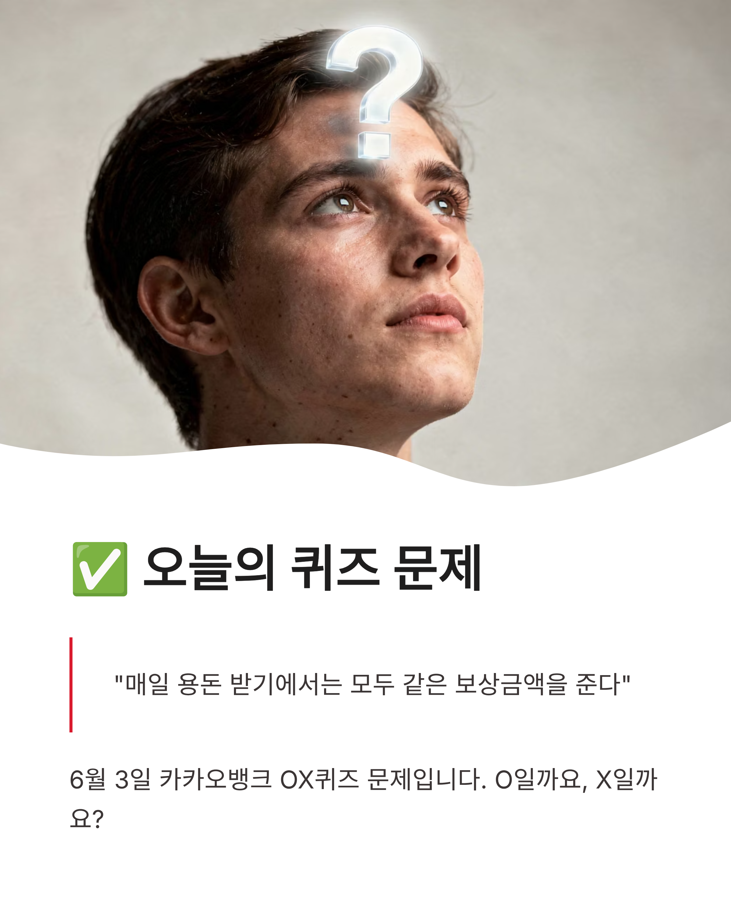 6월 3일 카카오뱅크 퀴즈정답 바로가기, 오늘 OX퀴즈의 정답은?