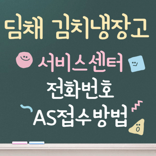 딤채 김치냉장고 서비스센터