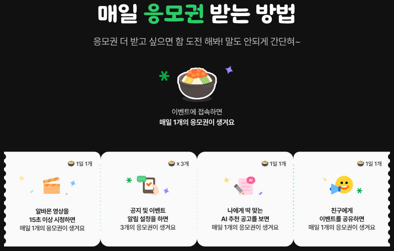 알바몬 1억 릴레이