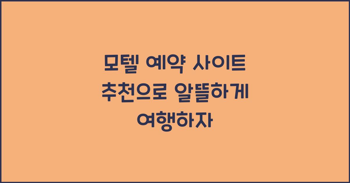 모텔 예약 사이트 추천