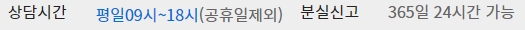 평일 상담 운영 시간과 분실 신고 가능 시간 안내