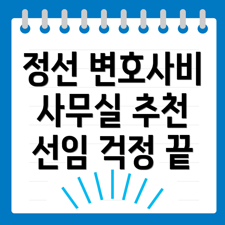정선군 변호사 선임 비용