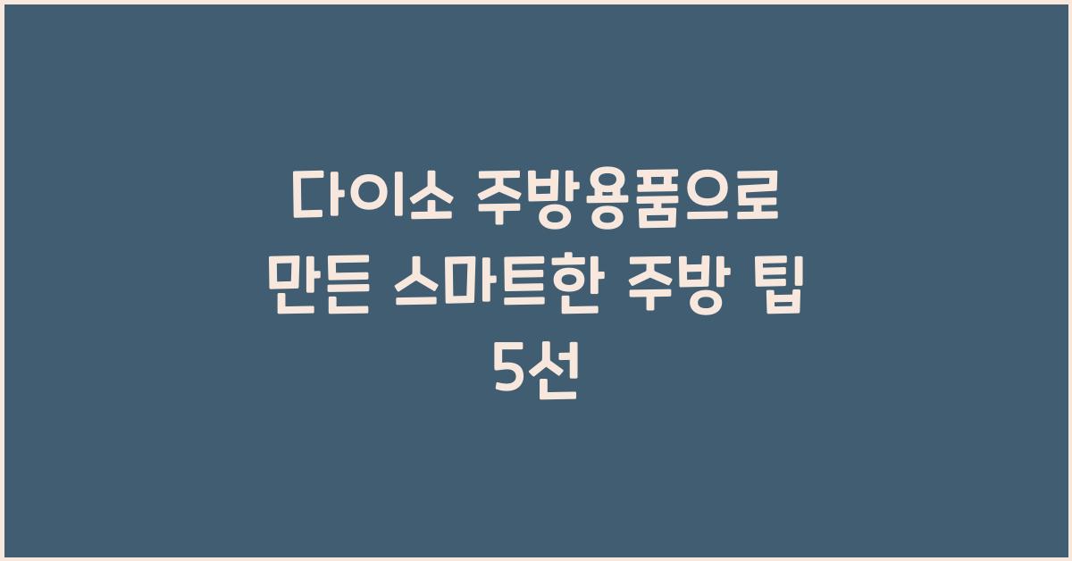 다이소 주방용품