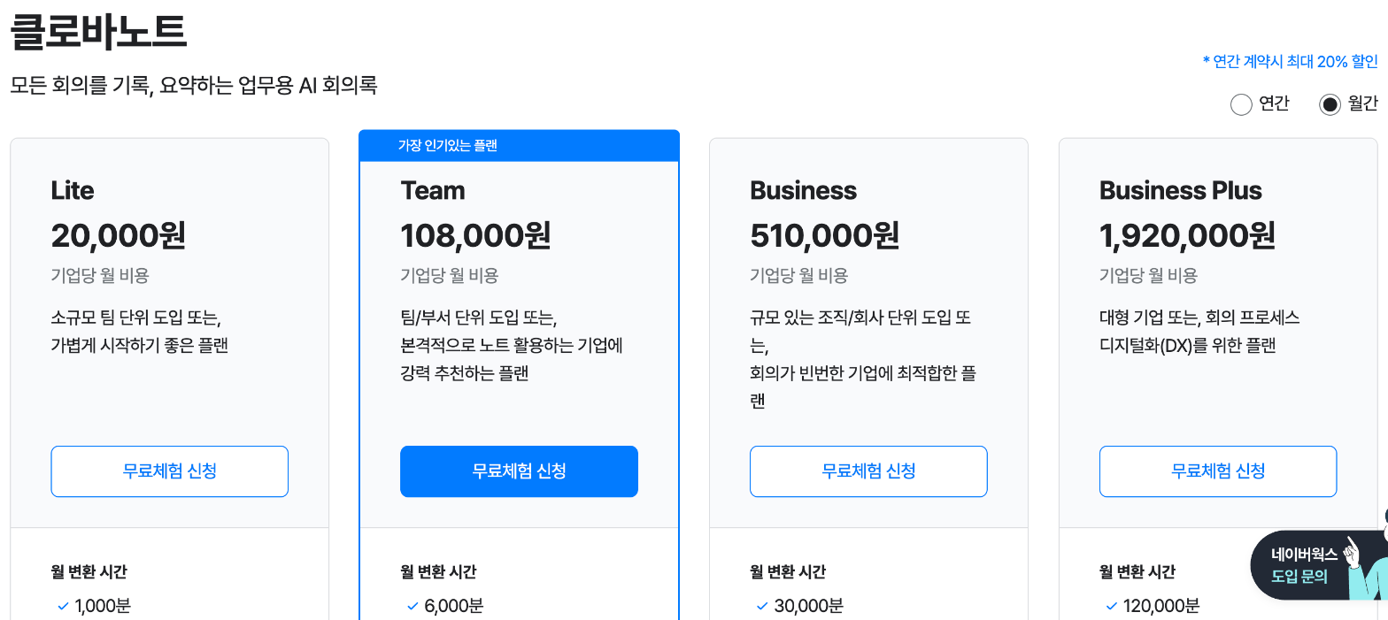 네이버웍스 클로바노트 플랜별 기업당 월 요금과 월 변환 시간이 나온 요금 페이지