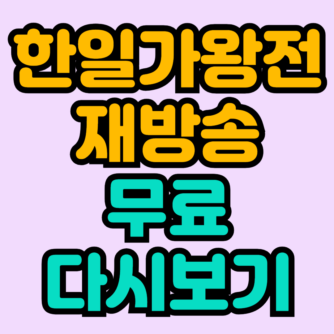 한일가왕전 재방송 현역가왕 한일전 무료 다시보기