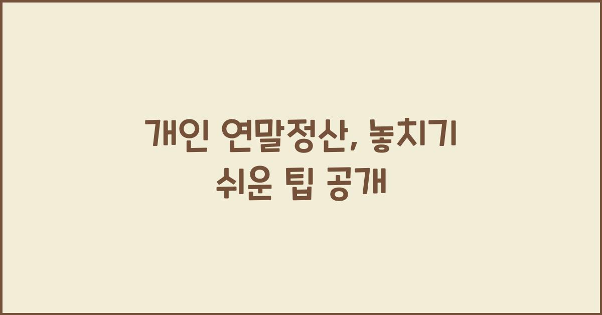 개인 연말정산