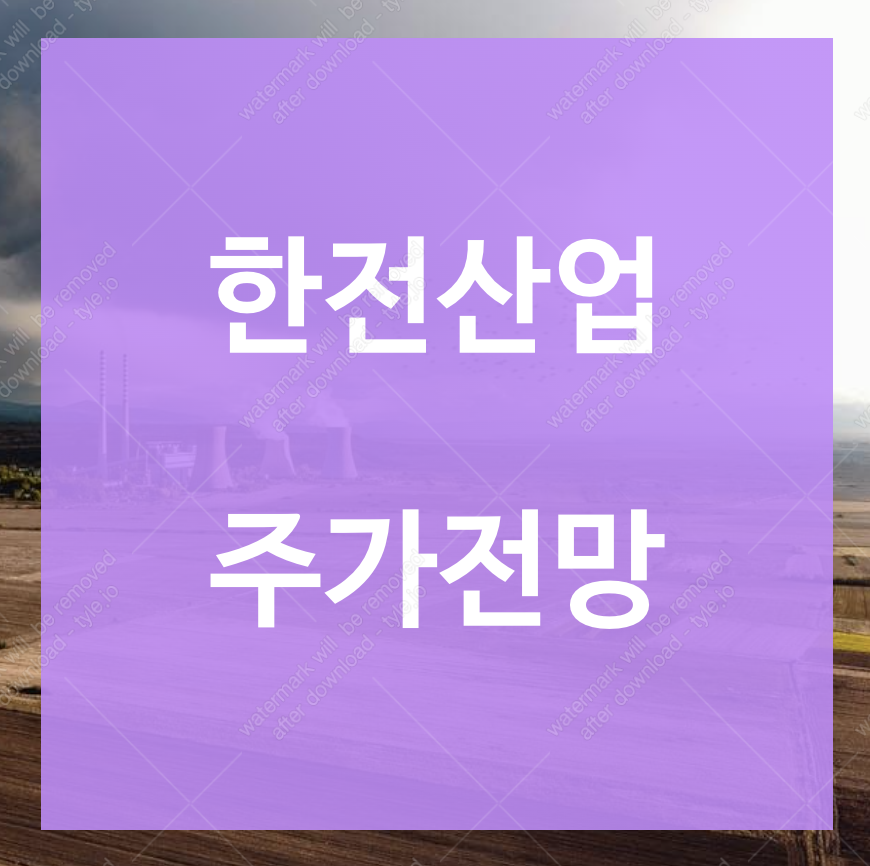 한전산업 주가 전망 목표주가