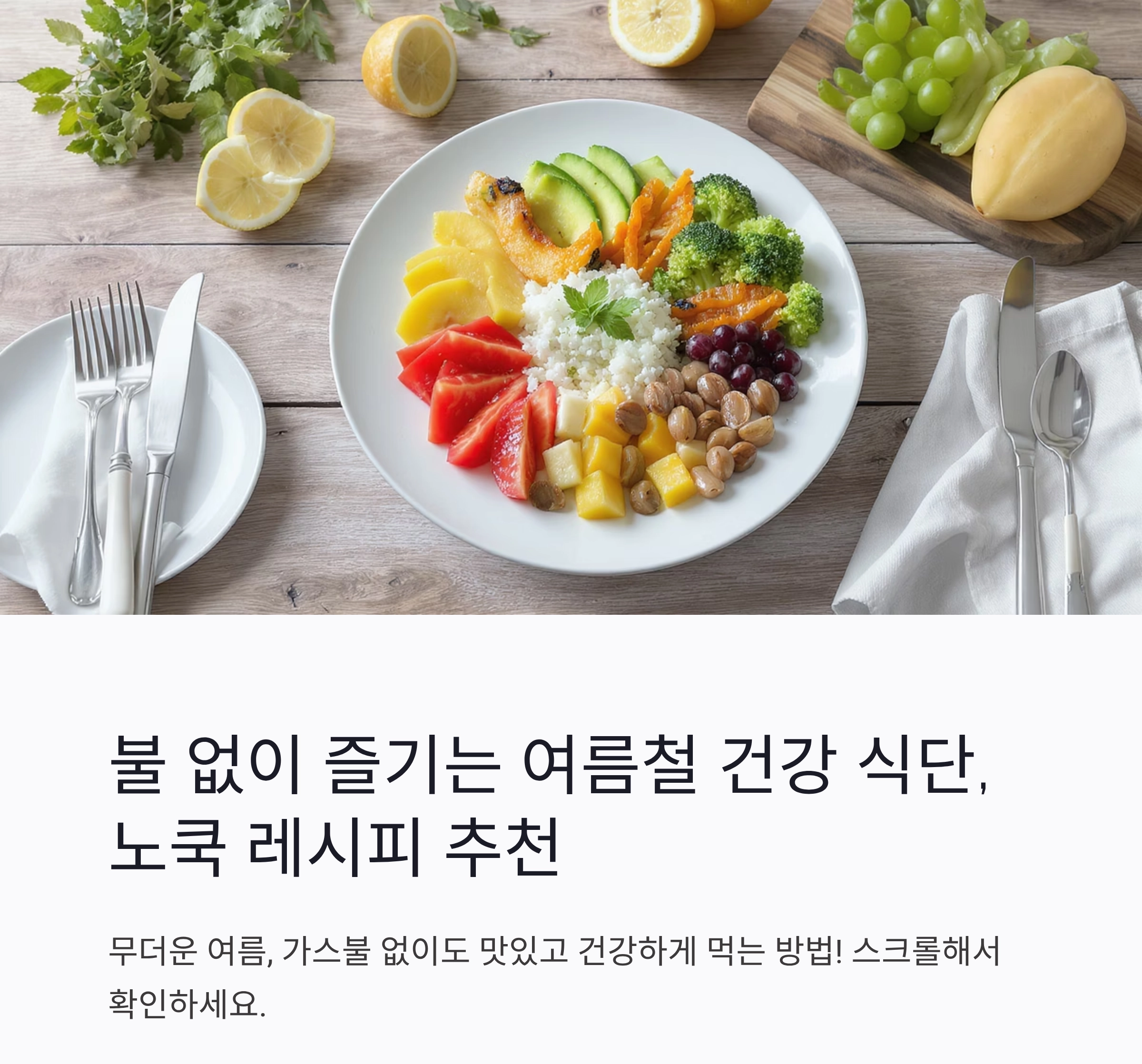 불 없이 즐기는 여름철 건강 식단, 노쿡 레시피 추천