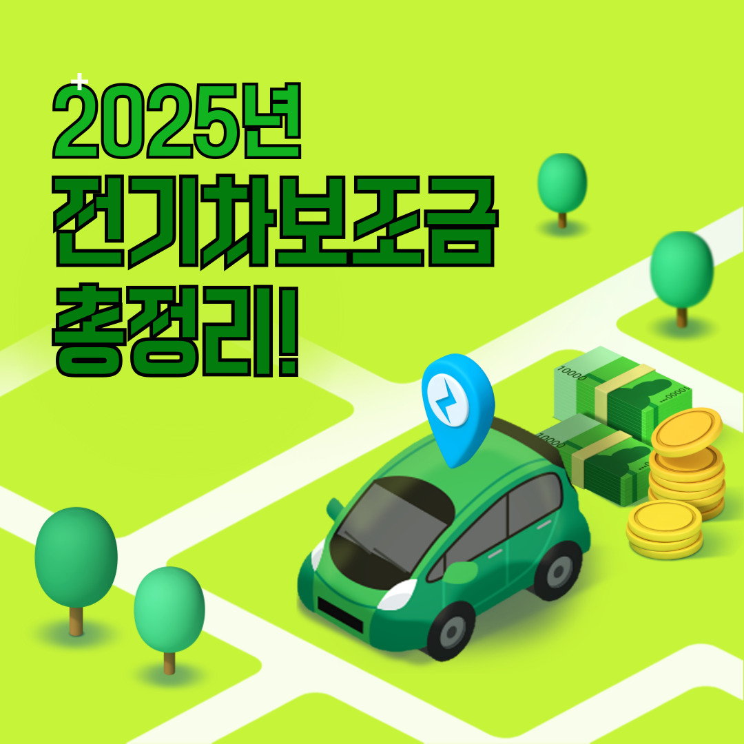 전기차 보조금