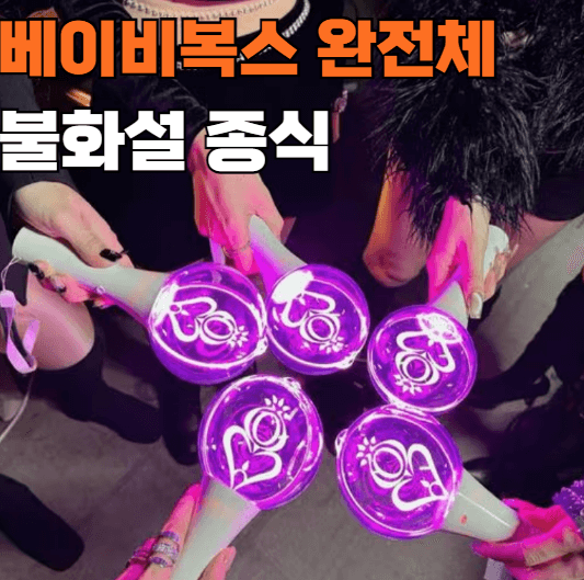 베이비복스 완전체