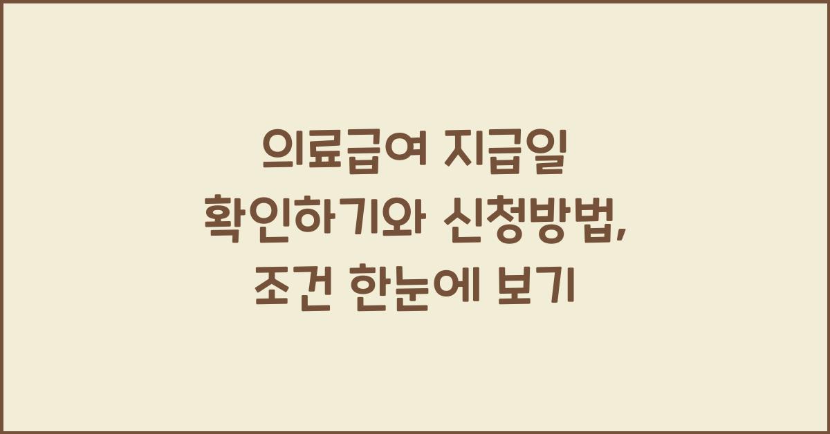 의료급여 지급일 확인하기