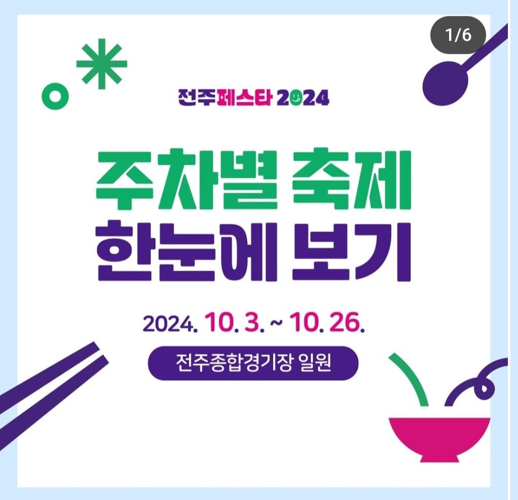 전주페스타 2024 2주차 일정&amp;#44; 맛집&amp;#44; 주차정보