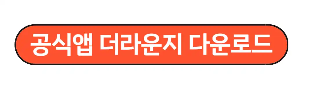 공식앱 다운로드