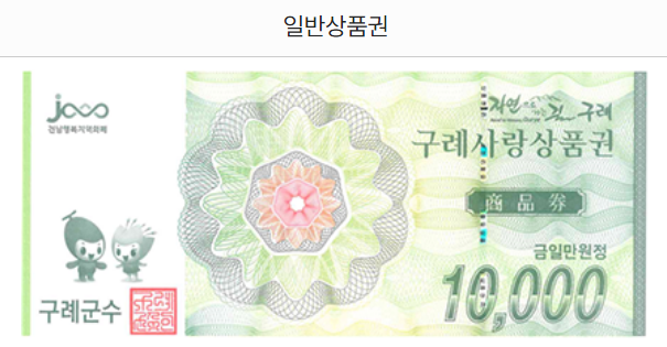 구례사랑상품권 신청 방법