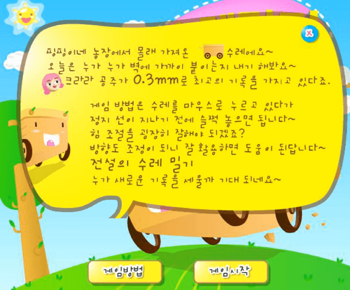 아슬아슬-수레밀기-중급-쥬니어네이버-플래시게임-도움말-화면