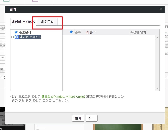 열기 창에서 내 컴퓨터 선택