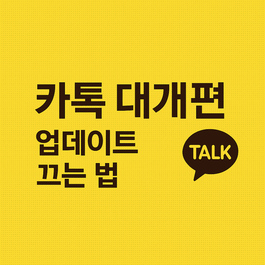 카톡업데이트끄는방법
