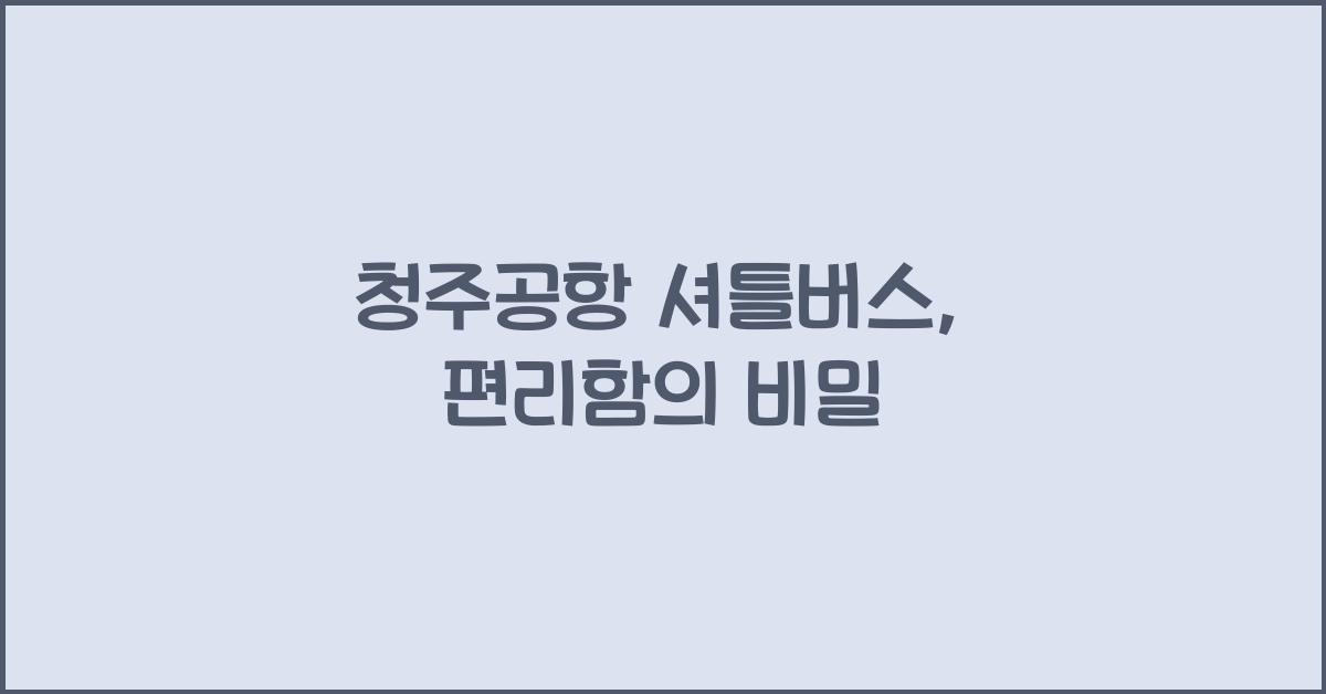 청주공항 셔틀버스