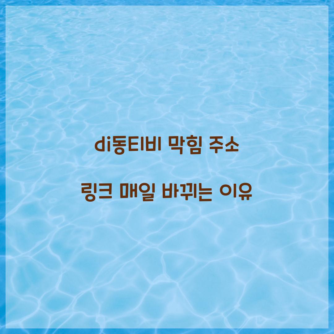 di동티비 막힘 주소 링크 매일 바뀌는 이유  