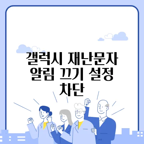 갤럭시 재난문자 알림 끄기 설정 차단