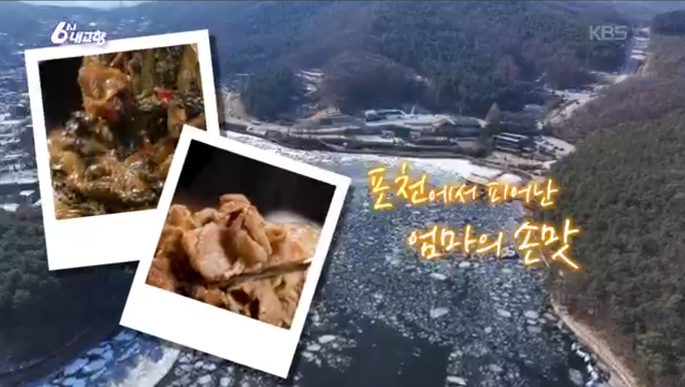 6시내고향 K맛있을지도 포천 시래기정식