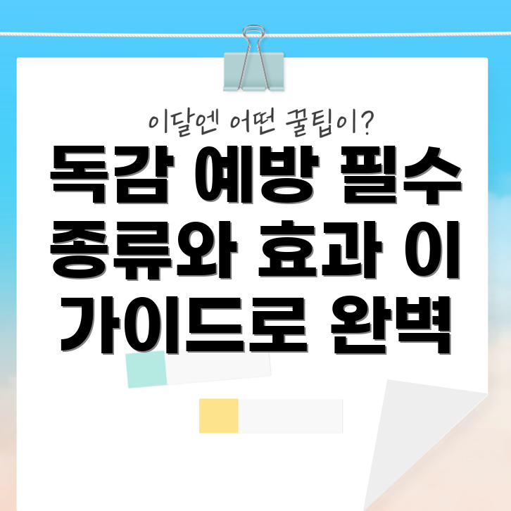 독감 예방 주사