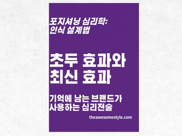 3편. 처음과 끝이 전부를 결정한다 - 초두 효과&middot;최신 효과로 브랜드 기억 설계법